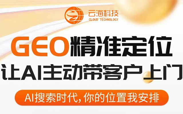 把握GEO推广风口 企业精准营销破局之路